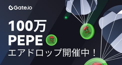 Gate.io (ゲートアイオー)でエアドロップ配布中!100万PEPEコイン 2