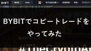 BYBIT コピートレード やってみた サムネ