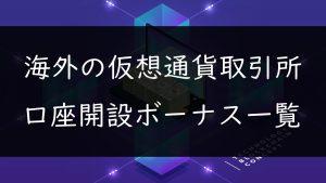 海外仮想通貨取引所の口座開設ボーナス一覧 サムネ2