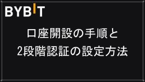 Bybit(バイビット)の登録方法、2段階認証やキャンペーンを紹介 サムネ